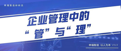 幸福智造碎碎念 71 企业管理中的“管”与“理”