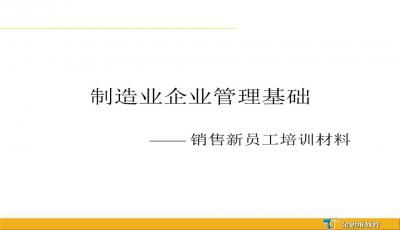 制造业企业管理基础知识及计算机系统服务应用